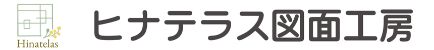 ヒナテラス図面工房